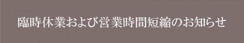 Hd_臨時休業および営業時間短縮のお知らせ_850_150