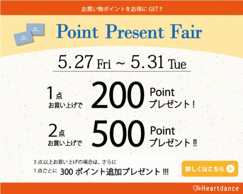 ハートダンス_Heartdance_ポイントプレゼントフェア_point_present_fair