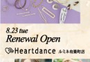 Heartdance_ハートダンス_ルミネ有楽町_リニューアルオープン