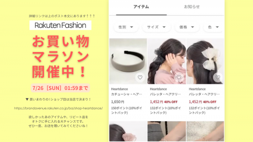 お買い物マラソン開催中！