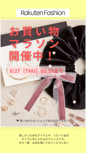 8.25_Rakuten お買い物マラソン