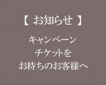 Hd_お知らせ_キャッシュバックチケットをお持ちのお客様へ_500_500