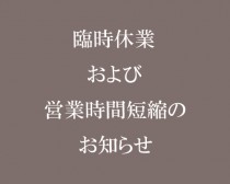 Hd_臨時休業および営業時間短縮のお知らせ_500_500
